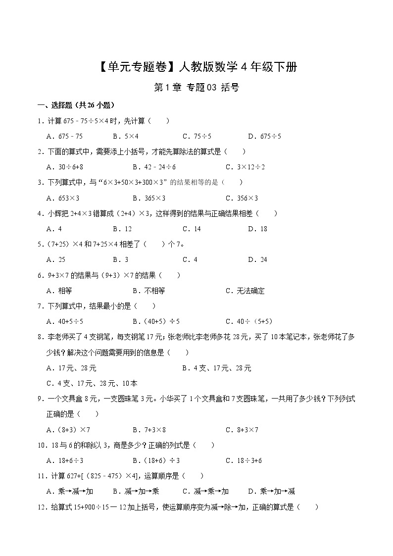 【单元专题卷】人教版数学4年级下册第1章·专题03 括号(含答案)02