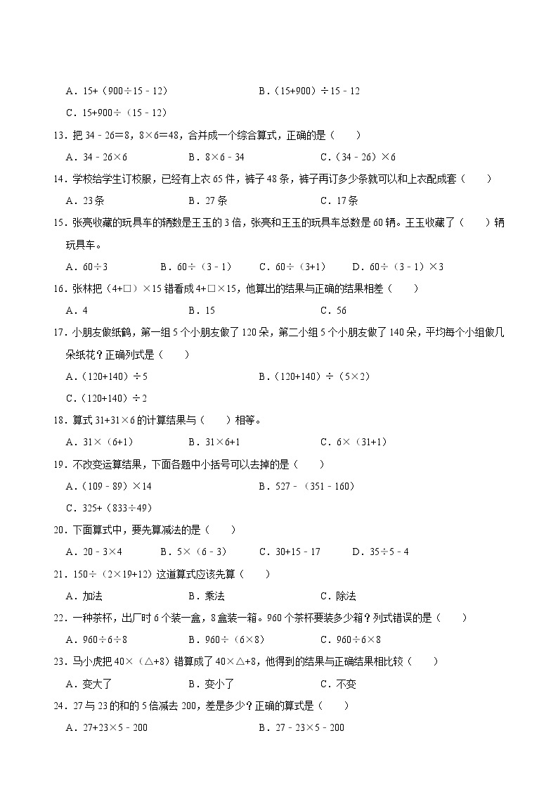 【单元专题卷】人教版数学4年级下册第1章·专题03 括号(含答案)03