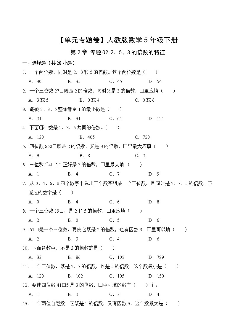 【单元专题卷】人教版数学5年级下册第2章·专题02 2、5、3的倍数的特征(含答案)02