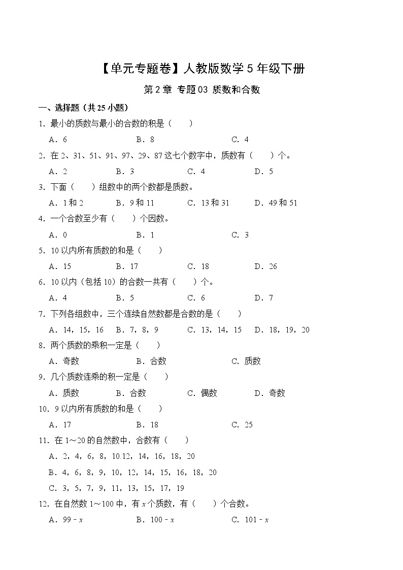 【单元专题卷】人教版数学5年级下册第2章·专题03 质数和合数(含答案)02