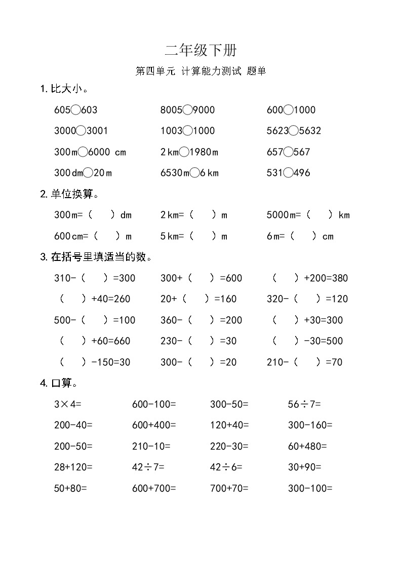 西师版数学【二年级下册】第四单元 计算能力测试-题单-含答案01