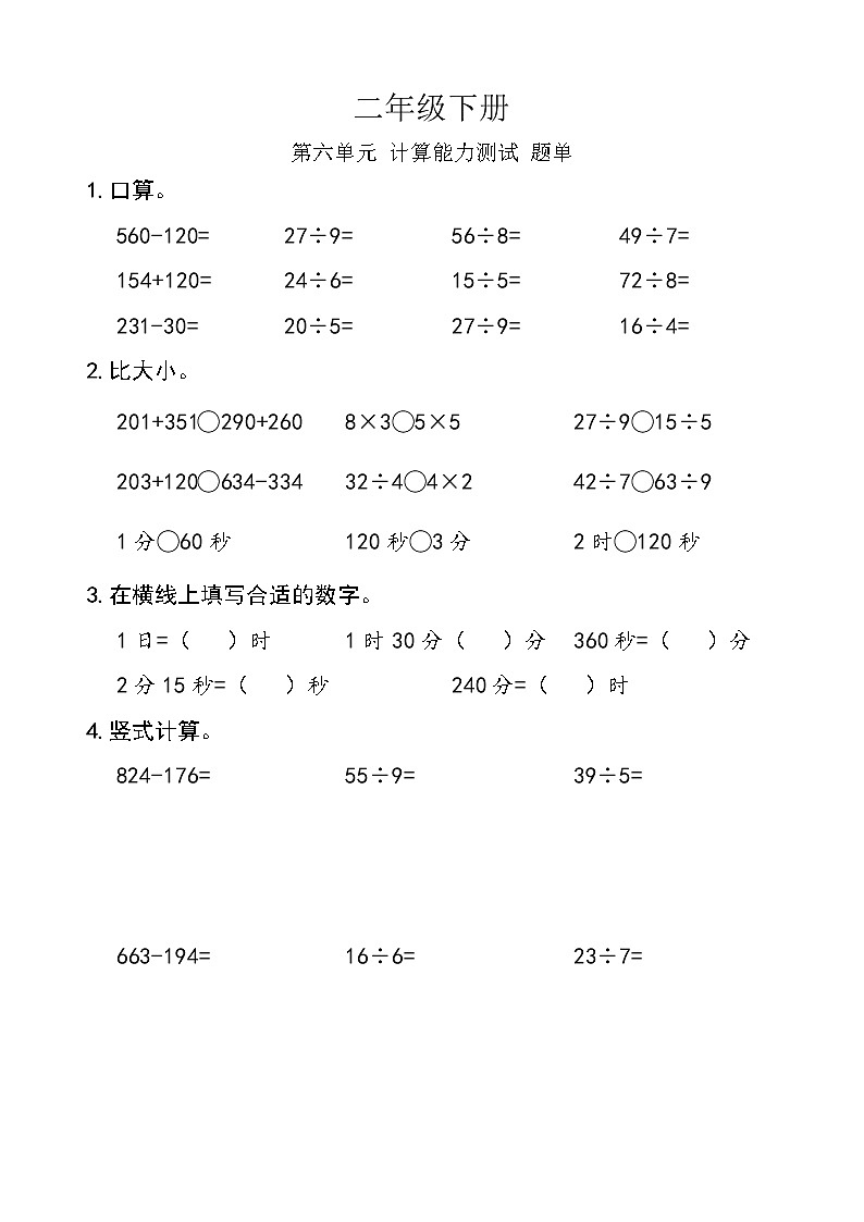 西师版数学【二年级下册】第六单元 计算能力测试-题单-含答案01