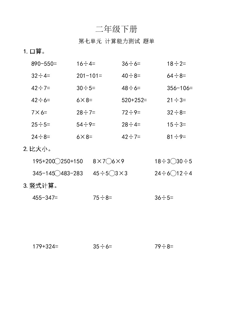 西师版数学【二年级下册】第七单元 计算能力测试-题单-含答案01