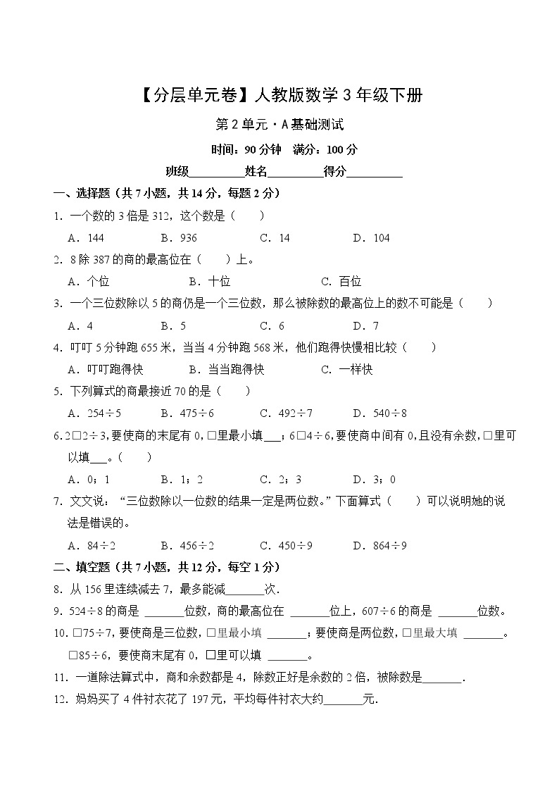 【分层单元卷】人教版数学3年级下册第2单元·A基础测试(含答案)02