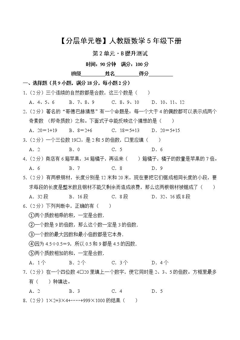 【分层单元卷】人教版数学5年级下册第2单元·B提升测试第2页