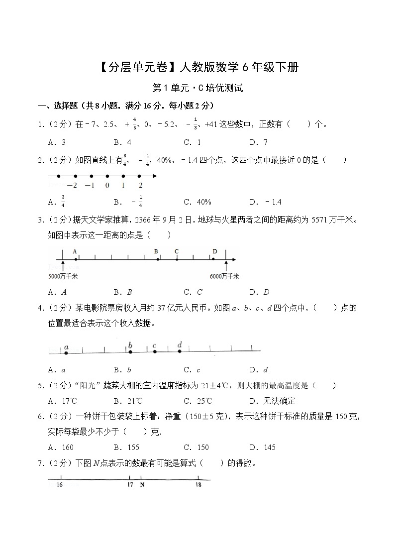 【分层单元卷】人教版数学6年级下册第1单元·C培优测试(含答案)02