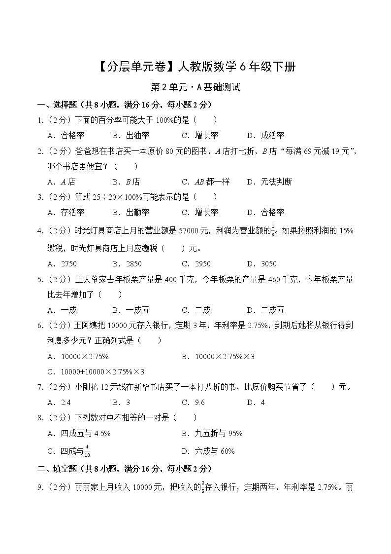 【分层单元卷】人教版数学6年级下册第2单元·A基础测试(含答案)02