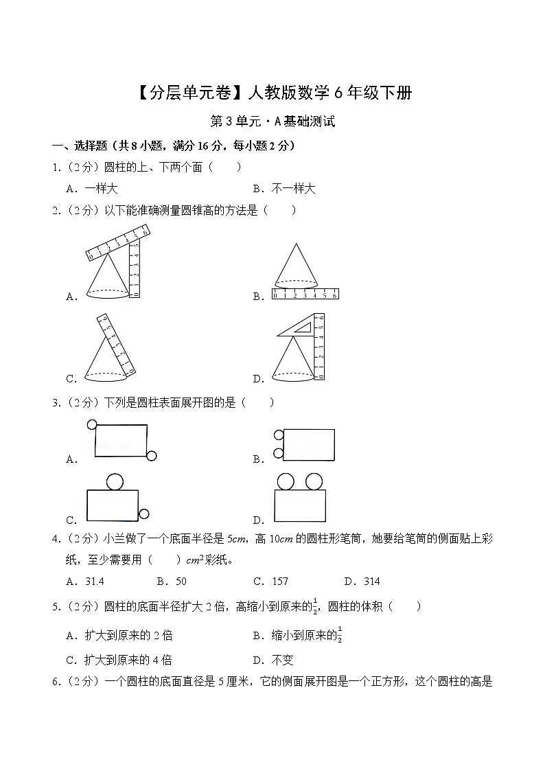 【分层单元卷】人教版数学6年级下册第3单元·A基础测试第2页