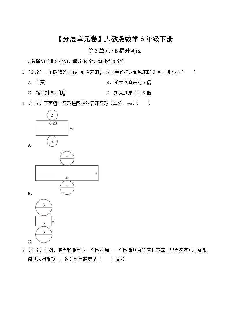 【分层单元卷】人教版数学6年级下册第3单元·B提升测试(含答案)02