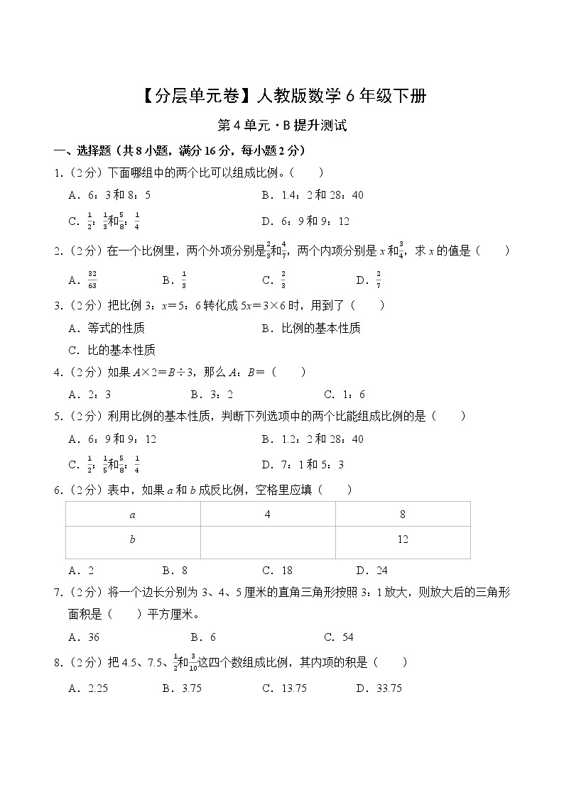 【分层单元卷】人教版数学6年级下册第4单元·B提升测试(含答案)02