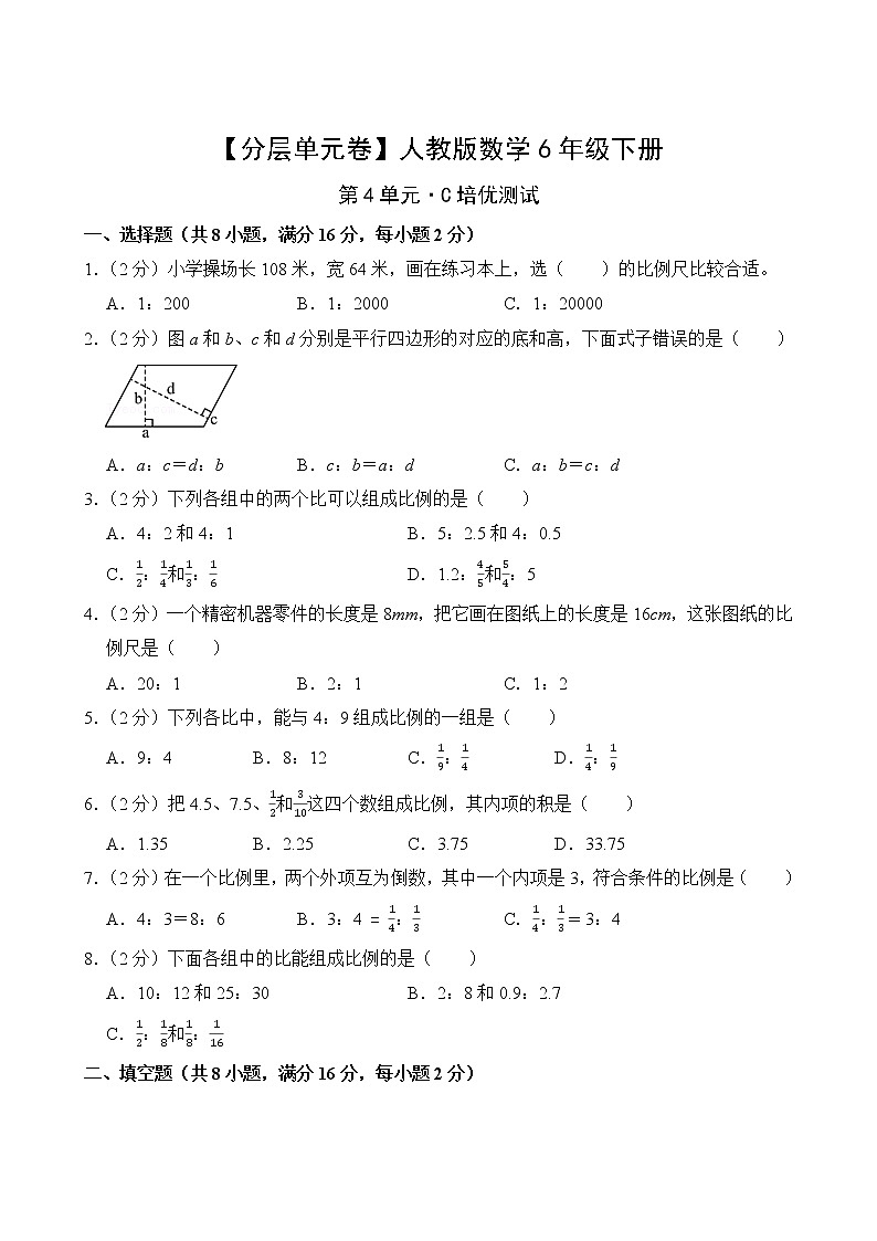 【分层单元卷】人教版数学6年级下册第4单元·C培优测试第2页