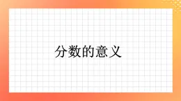 1《分數(shù)的意義》課件+教案+習題