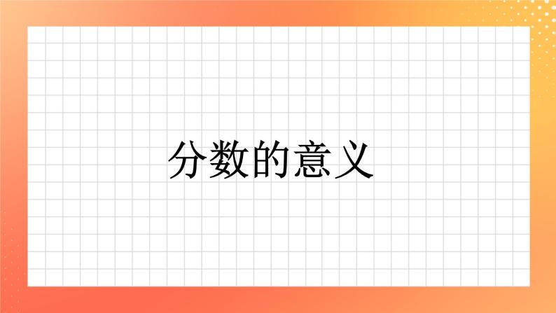 1《分数的意义》课件+教案+习题01