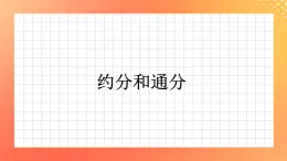 6《約分和通分》課件+教案+習題