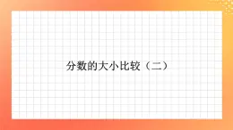 7《分数的大小比较（二）》课件+教案+习题