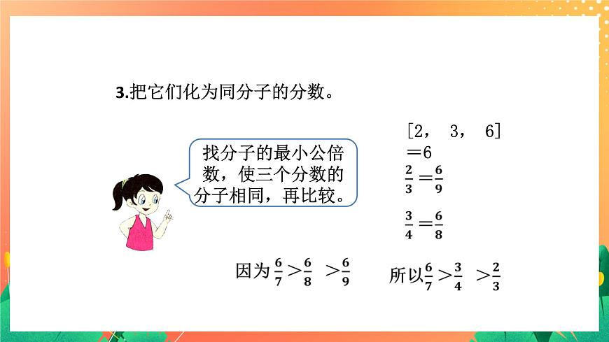 7《分?jǐn)?shù)的大小比較（二）》課件第5頁