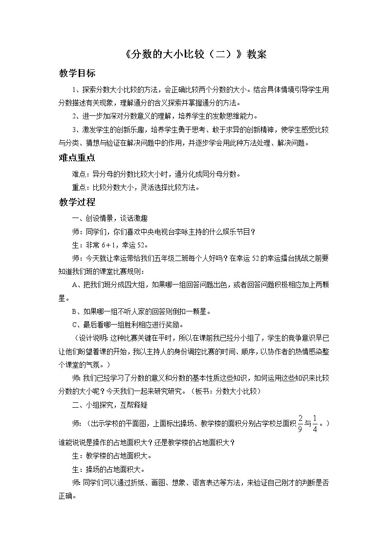 7《分?jǐn)?shù)的大小比較（二）》教案第1頁