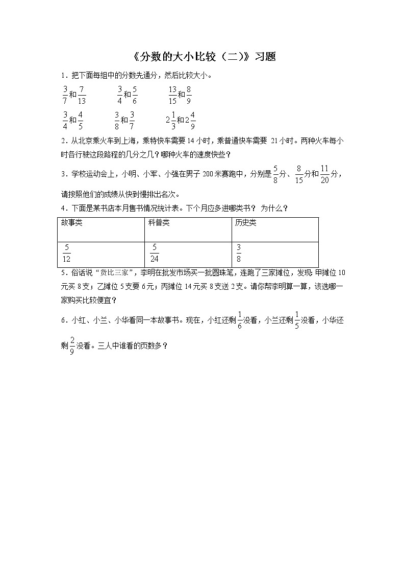 7《分?jǐn)?shù)的大小比較（二）》習(xí)題第1頁