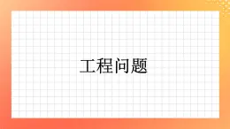 15《工程问题》课件+教案+习题