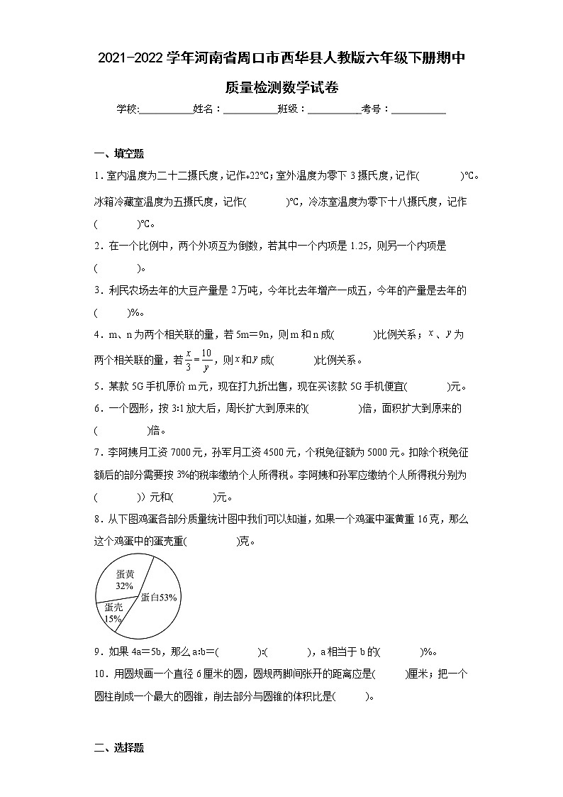 2021-2022学年河南省周口市西华县人教版六年级下册期中质量检测数学试卷(含答案)第1页