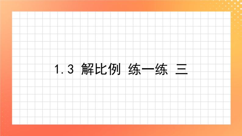 1.3《解比例》 课件+教案+练习ppt01