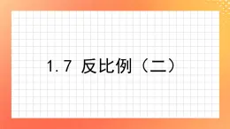 1.7《反比例（二）》課件+教案