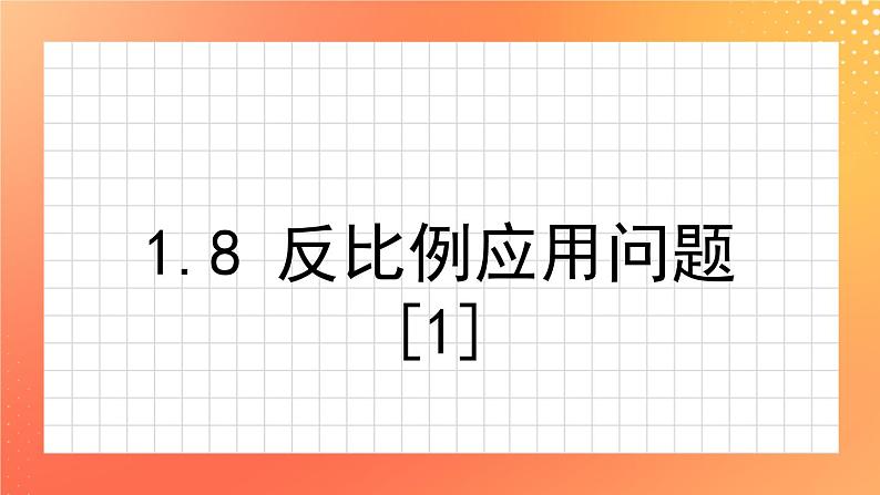 1.8《反比例应用问题(1)》课件第1页