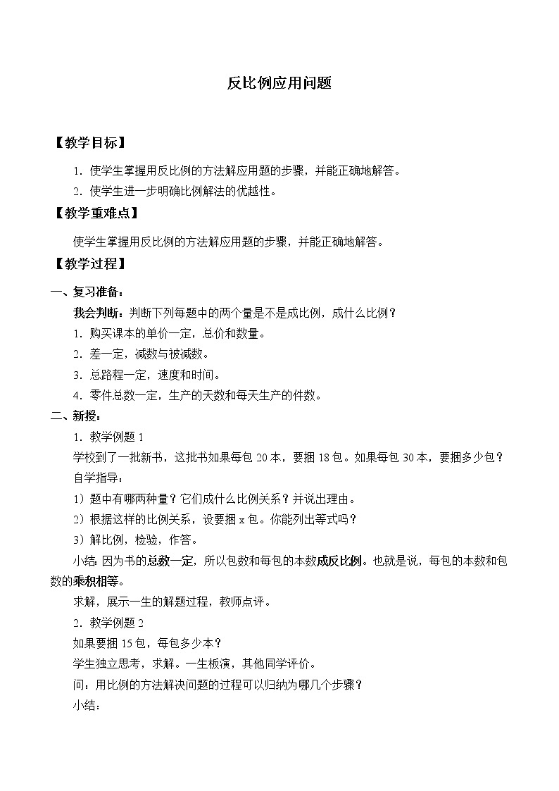 1.8《反比例应用问题》教案第1页