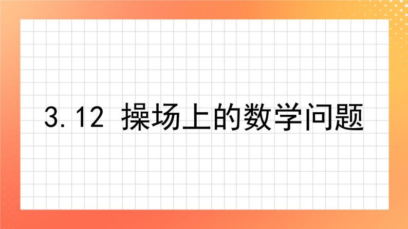 3.12《操场上的数学问题》课件+教案01