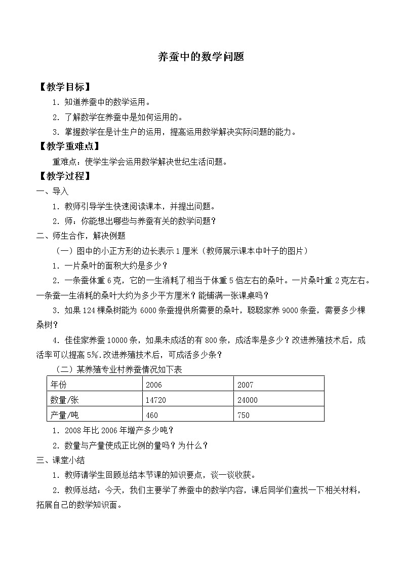 3.13《养蚕中的数学问题》课件+教案01