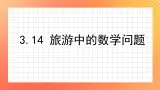 3.14《旅游中的数学问题》课件+教案