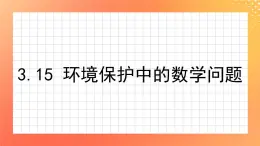3.15《環(huán)境保護中的數(shù)學問題》課件+教案