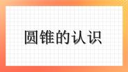 浙教版六年级下册16、圆柱与圆锥的认识完整版课件ppt