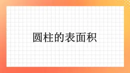 4.17《圓柱的表面積》（2課時）課件+教案