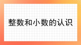 数学六年级下册20、整数与小数精品复习ppt课件