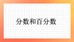 5.22《分數(shù)和百分數(shù)》課件+教案+復習ppt+練習ppt