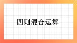 5.25《四則混合運算》課件+教案