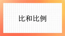 5.27《比和比例》（4課時）復習課件