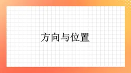 5.30《方向與位置》課件+復習ppt