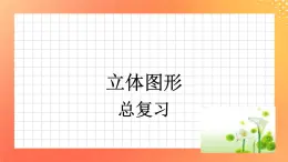 5.34《立體圖形》課件+教案