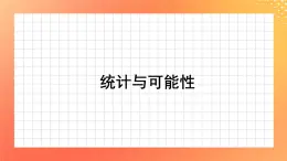5.36《統(tǒng)計與可能性》課件+教案