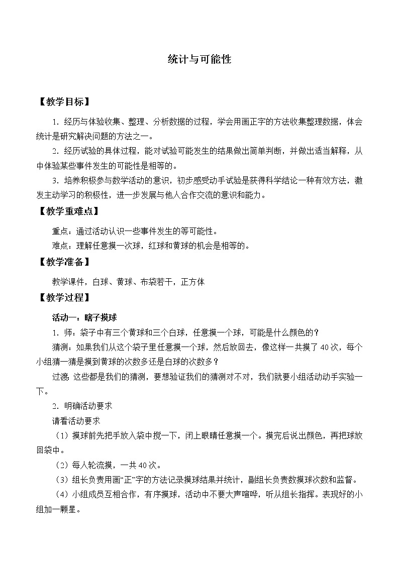 5.36《统计与可能性》课件+教案01