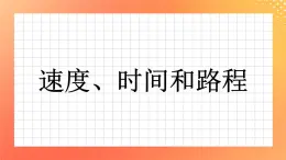 3《速度、时间和路程》课件+教案+习题