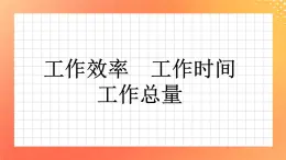 4《工作效率 工作時(shí)間和工作總量》課件+教案+習(xí)題
