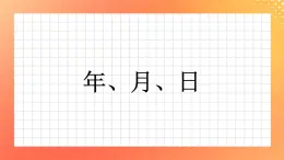 8《年、月、日》课件+教案+习题