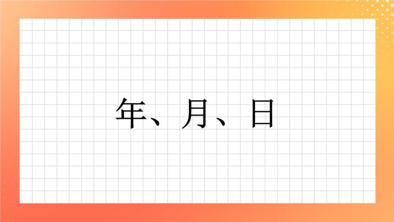 8《年、月、日》课件+教案+习题01