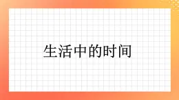 9《生活中的时间》课件+教案+习题