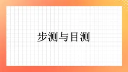 10《步测与目测》课件+教案+习题