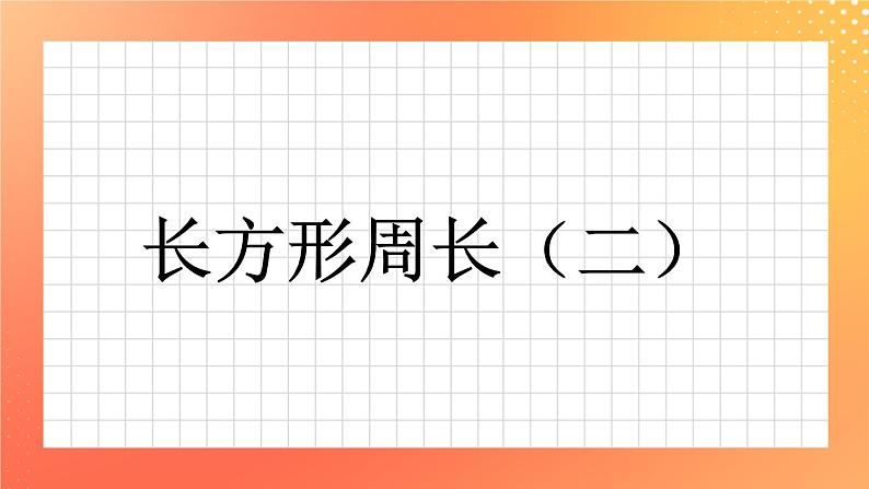 12《长方形周长(二)》课件第1页