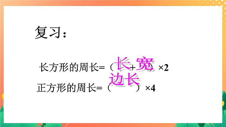 12《长方形周长(二)》课件第2页